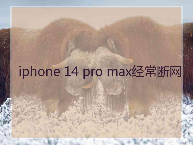 iphone 14 pro max经常断网