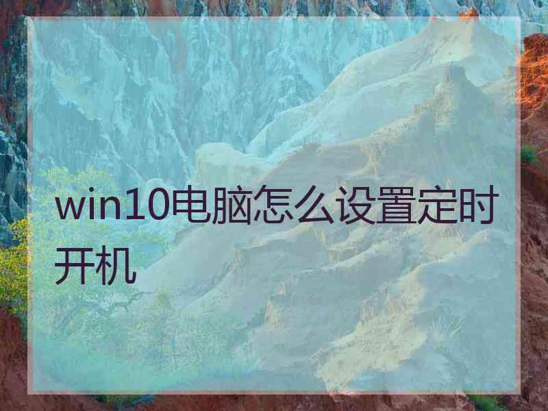 win10电脑怎么设置定时开机