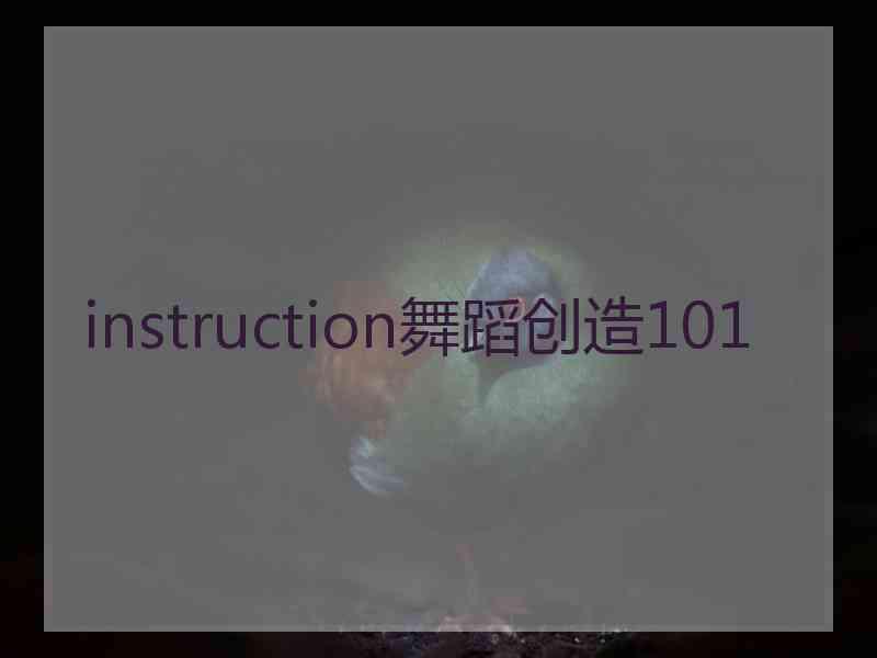 instruction舞蹈创造101