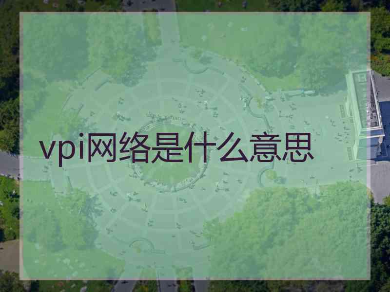 vpi网络是什么意思