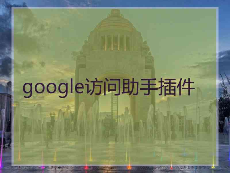 google访问助手插件