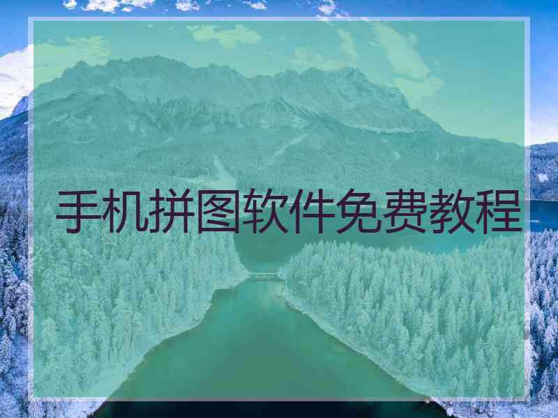 手机拼图软件免费教程