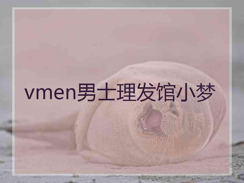 vmen男士理发馆小梦