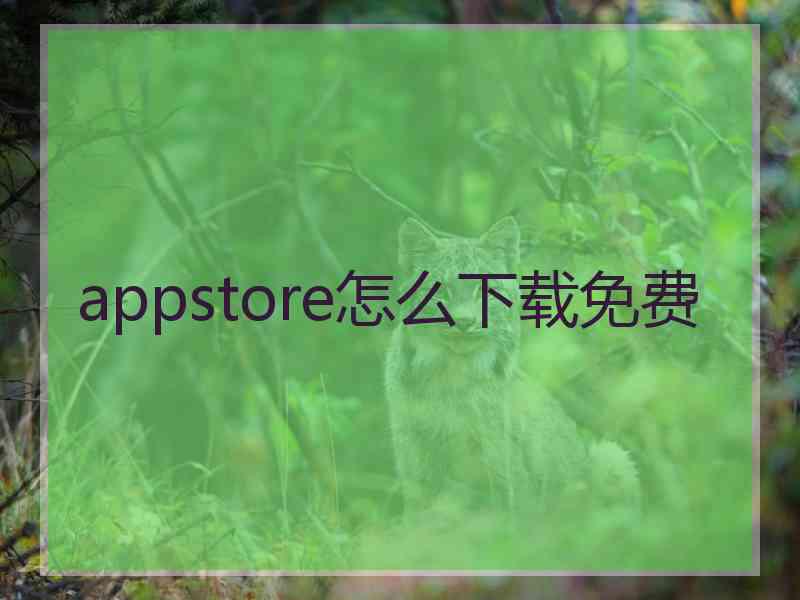 appstore怎么下载免费