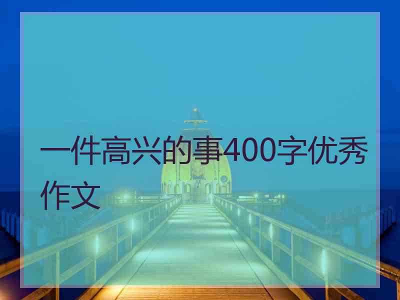 一件高兴的事400字优秀作文