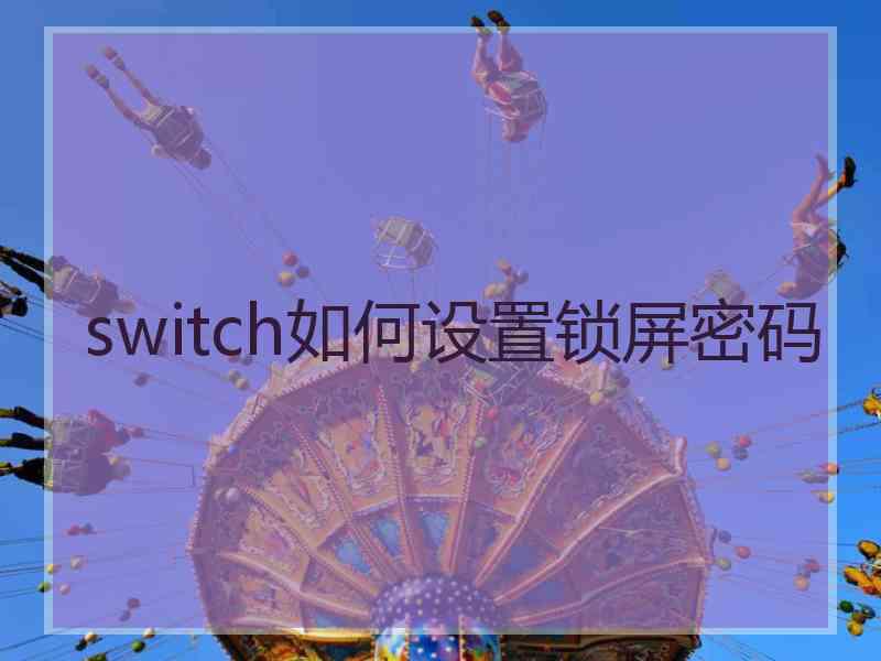 switch如何设置锁屏密码