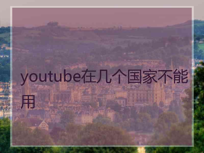 youtube在几个国家不能用