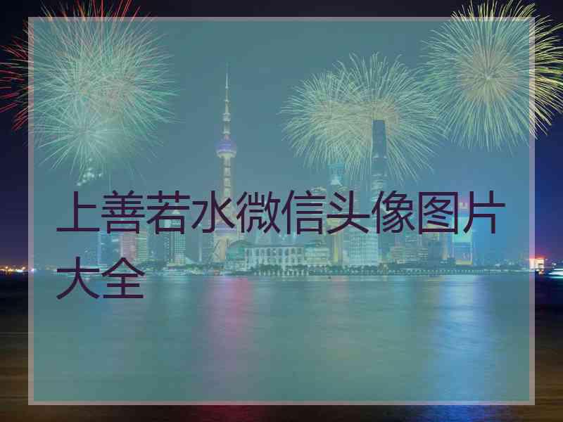 上善若水微信头像图片大全