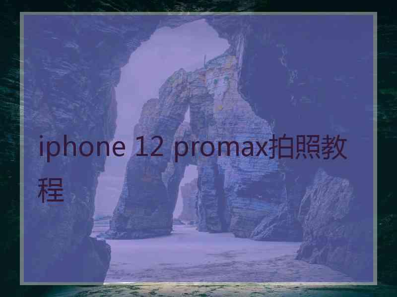 iphone 12 promax拍照教程