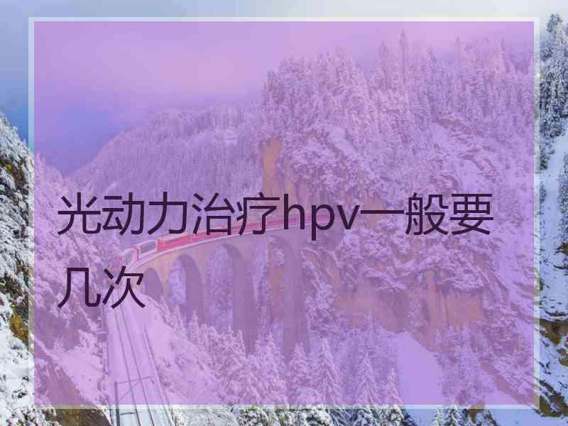 光动力治疗hpv一般要几次