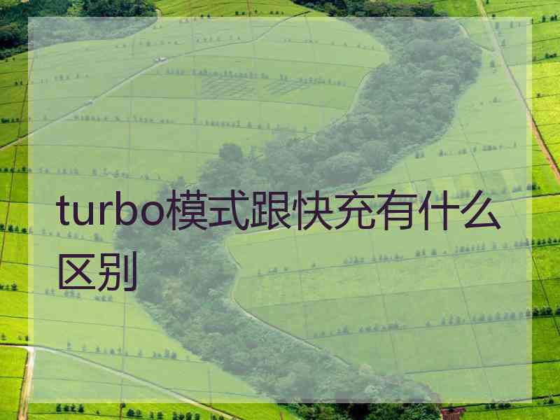 turbo模式跟快充有什么区别