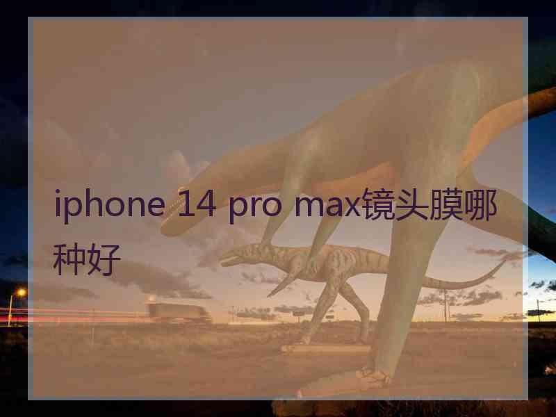 iphone 14 pro max镜头膜哪种好