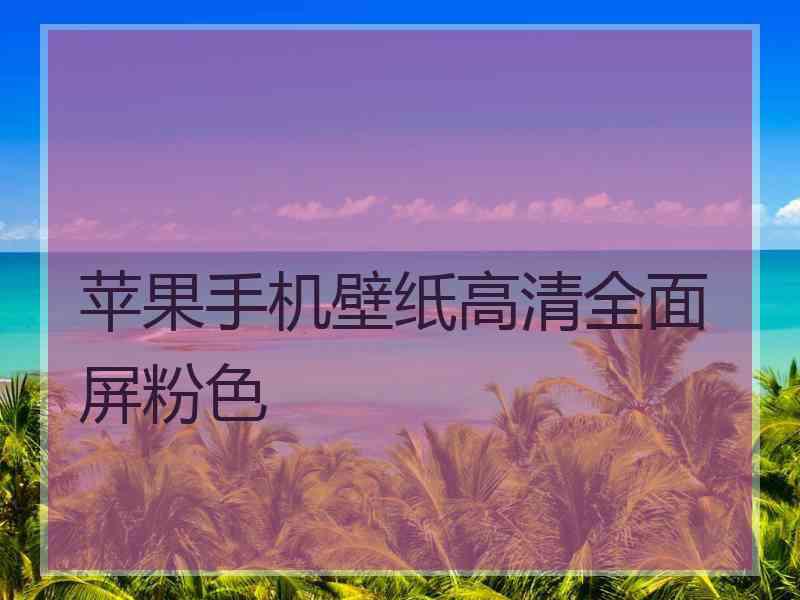 苹果手机壁纸高清全面屏粉色