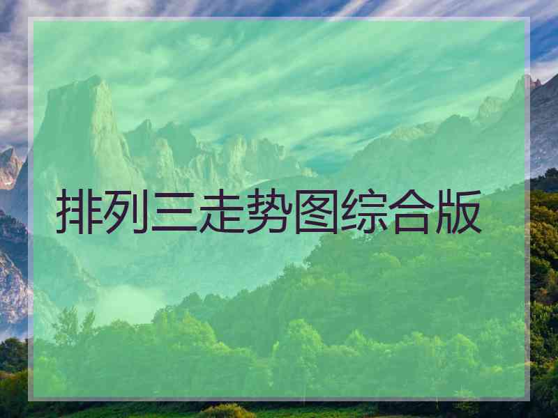 排列三走势图综合版