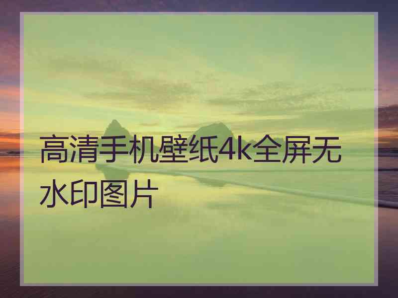 高清手机壁纸4k全屏无水印图片