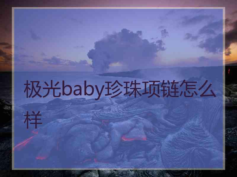 极光baby珍珠项链怎么样