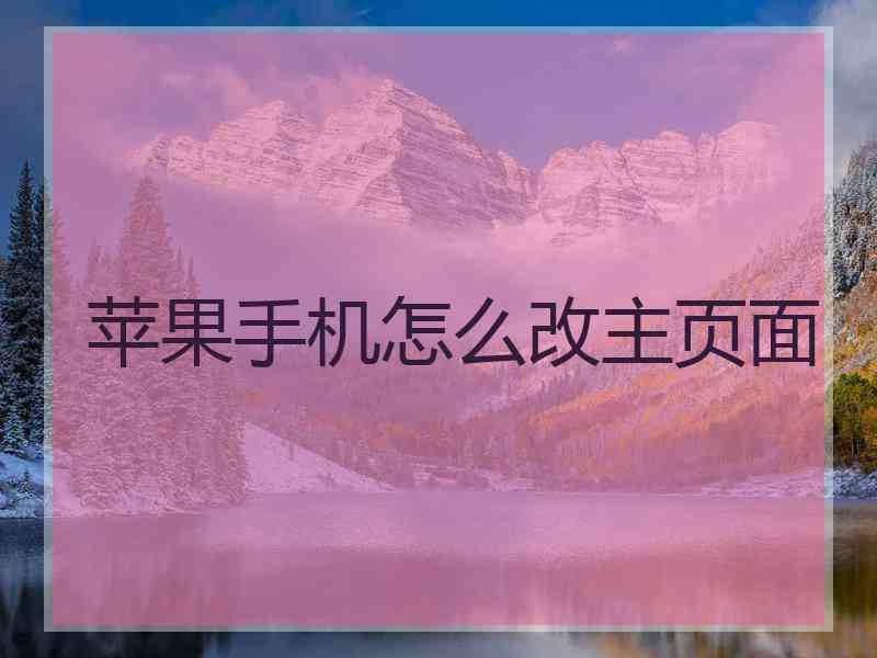 苹果手机怎么改主页面