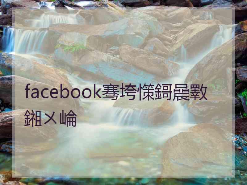 facebook骞垮憡鎶曟斁鎺ㄨ崘