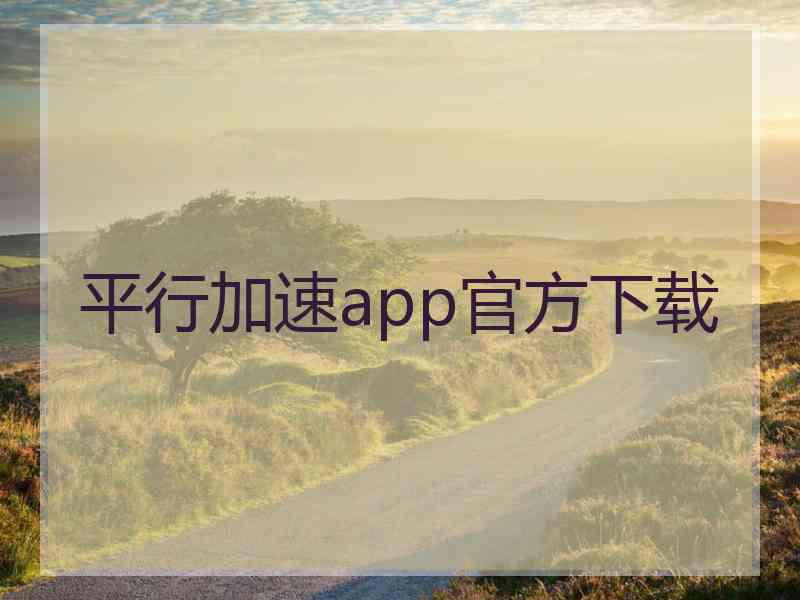 平行加速app官方下载