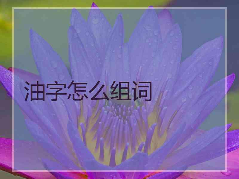 油字怎么组词