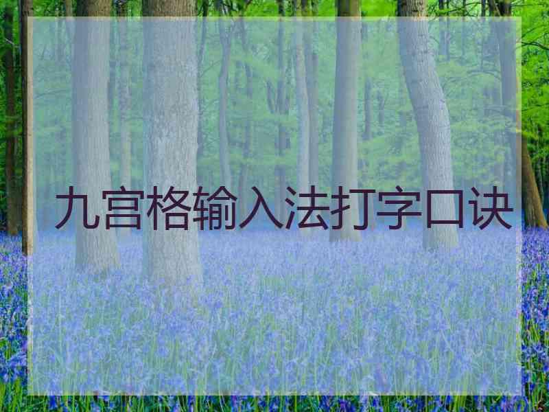 九宫格输入法打字口诀