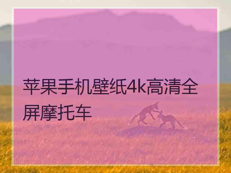 苹果手机壁纸4k高清全屏摩托车