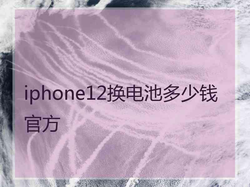 iphone12换电池多少钱官方