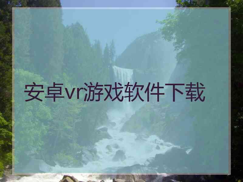 安卓vr游戏软件下载