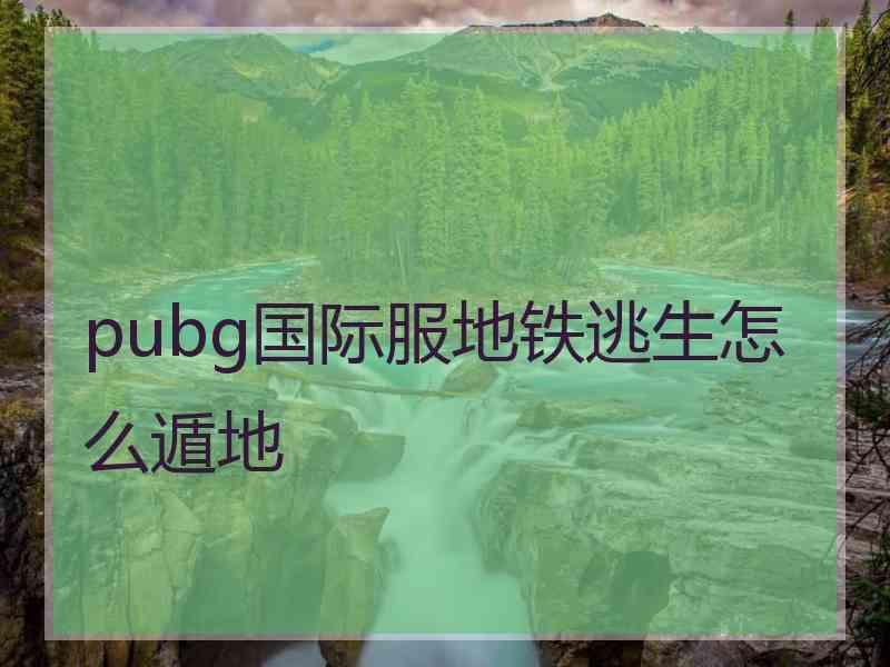 pubg国际服地铁逃生怎么遁地