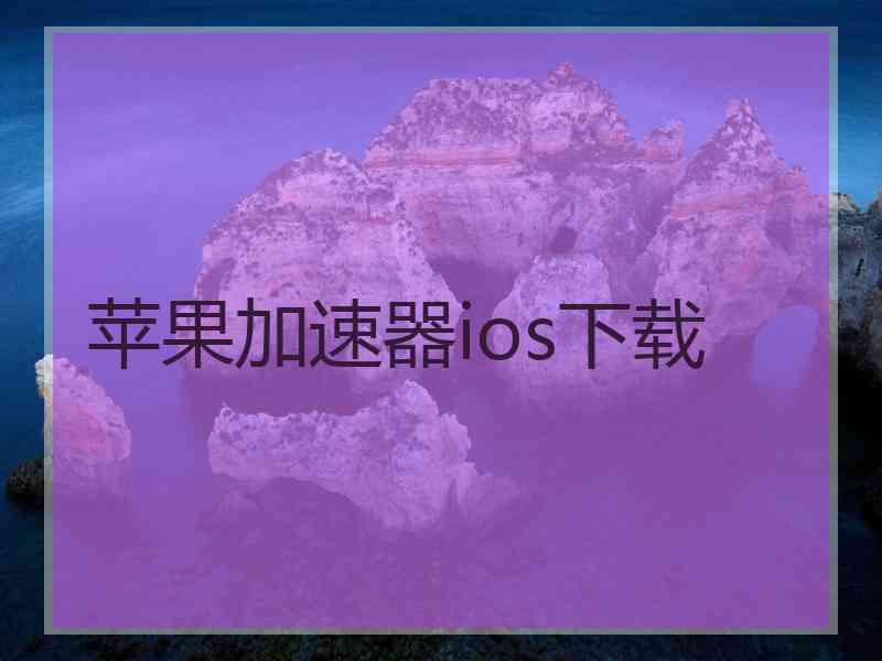 苹果加速器ios下载