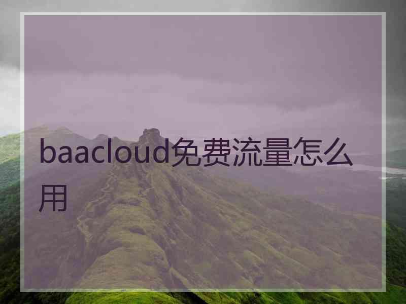 baacloud免费流量怎么用