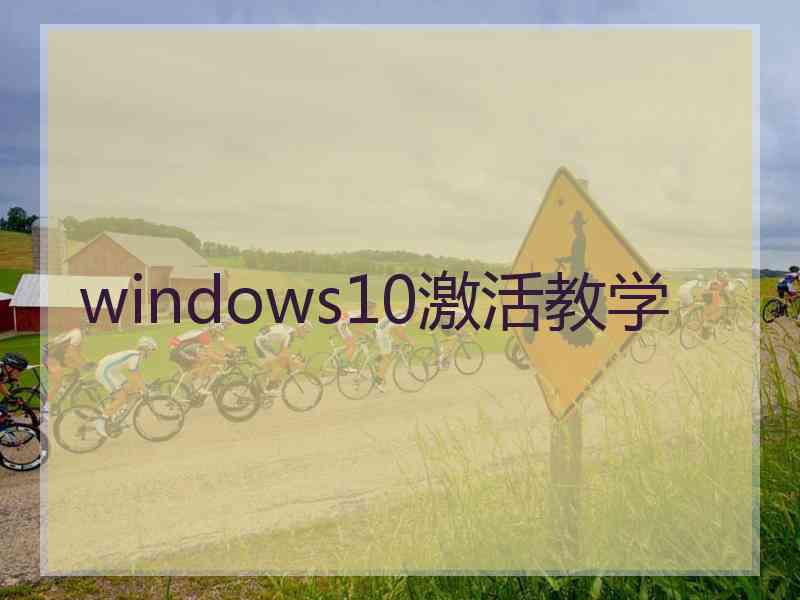 windows10激活教学