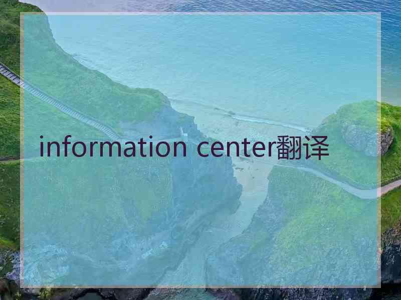 information center翻译