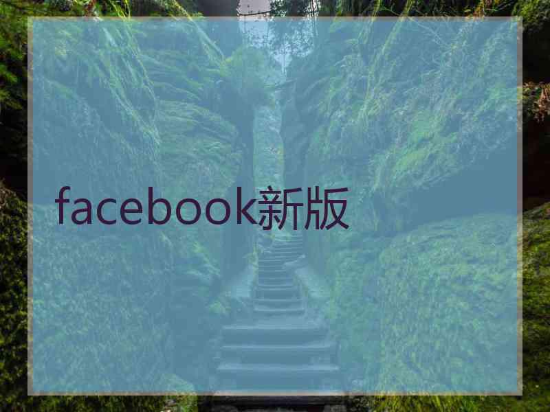 facebook新版