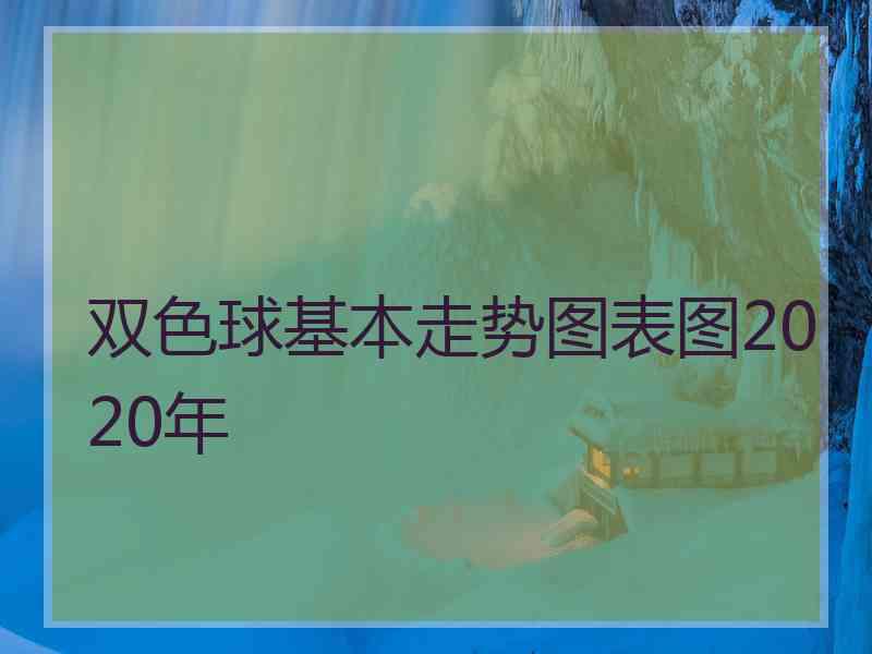 双色球基本走势图表图2020年