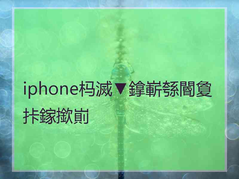 iphone杩滅▼鎿嶄綔閽夐拤鎵撳崱