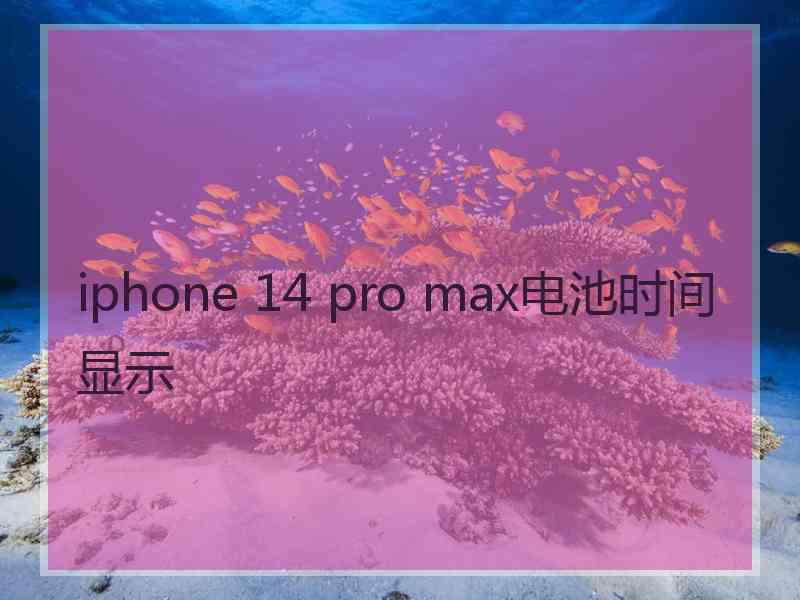 iphone 14 pro max电池时间显示