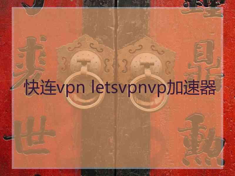 快连vpn letsvpnvp加速器