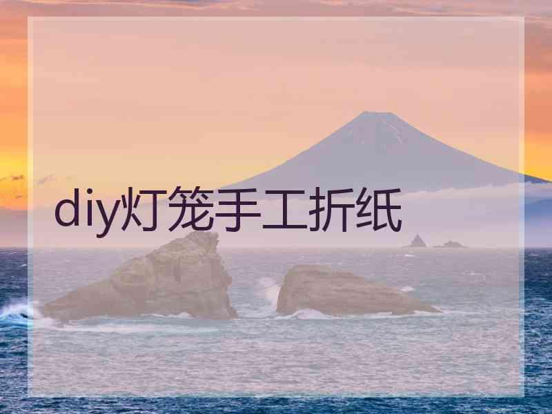 diy灯笼手工折纸