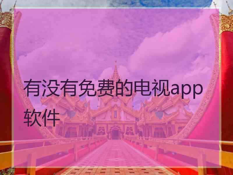 有没有免费的电视app软件