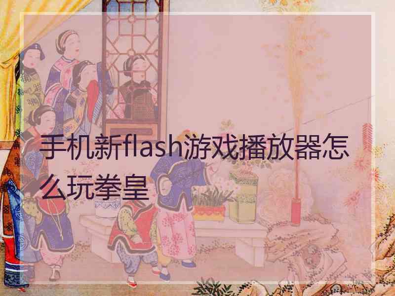 手机新flash游戏播放器怎么玩拳皇