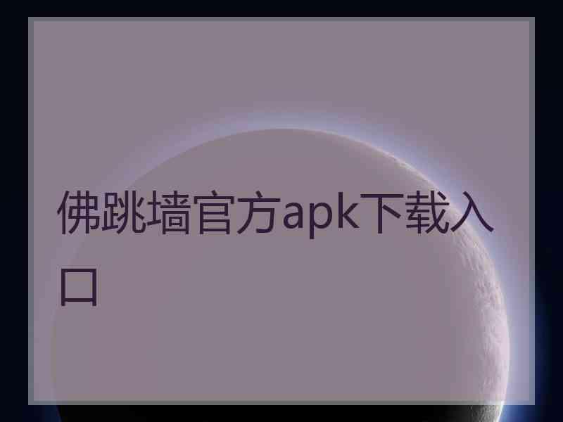 佛跳墙官方apk下载入口