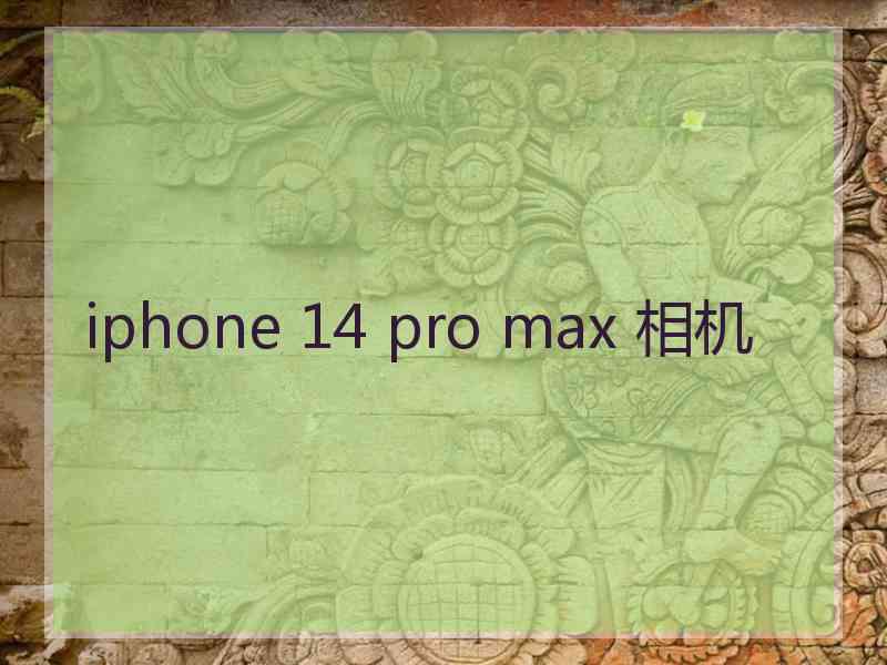 iphone 14 pro max 相机