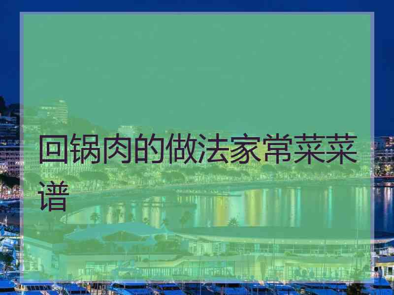 回锅肉的做法家常菜菜谱