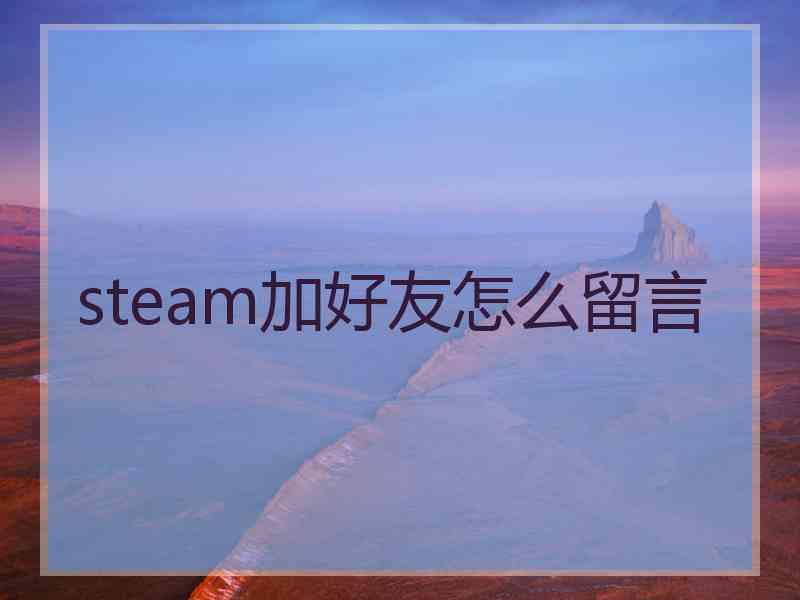 steam加好友怎么留言