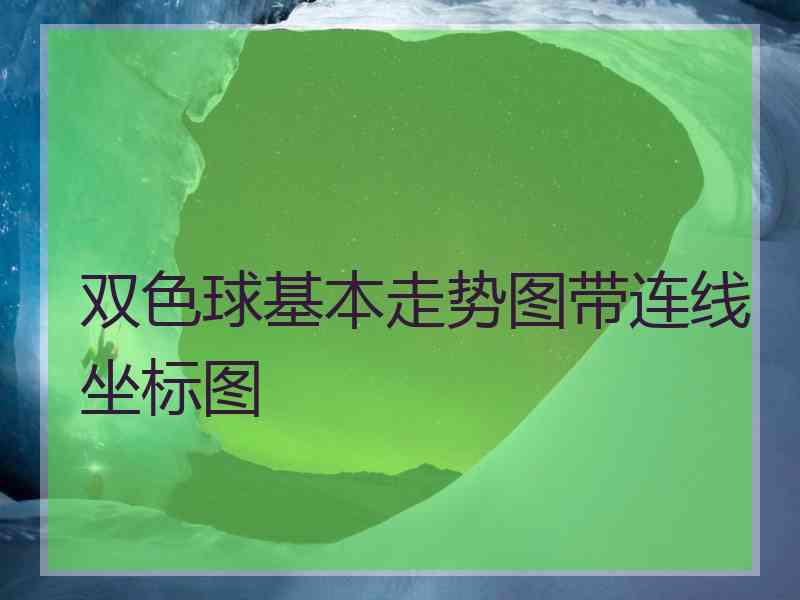 双色球基本走势图带连线坐标图