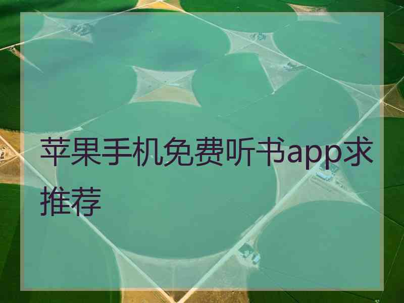 苹果手机免费听书app求推荐