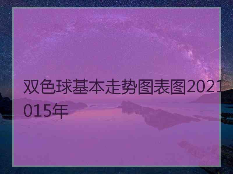 双色球基本走势图表图2021015年