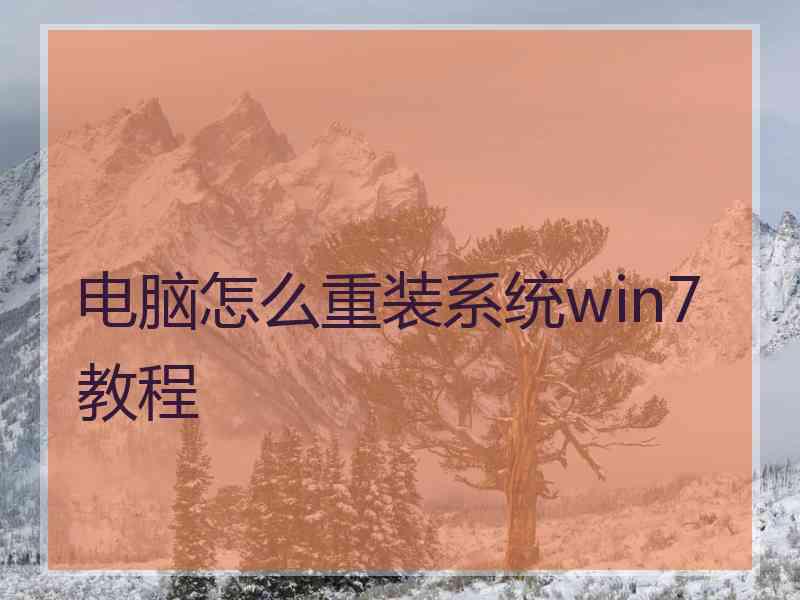 电脑怎么重装系统win7教程