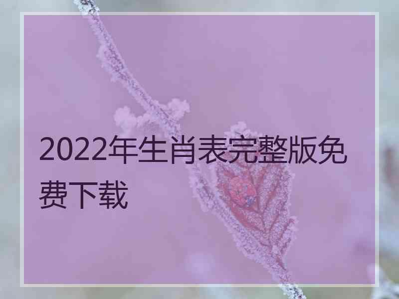 2022年生肖表完整版免费下载